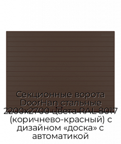 Секционные ворота DoorHan стальные 2200х2700 цвета RAL 8017 (коричнево-красный) с дизайном «доска» с автоматикой