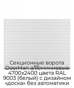 Секционные ворота DoorHan алюминиевые 4700х2400 цвета RAL 9003 (белый) с дизайном «доска» без автоматики preview 1