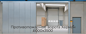 Противопожарные ворота Херман 6000х3500 preview 1