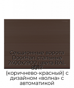 Секционные ворота DoorHan стальные 2400х2900 цвета RAL 8017 (коричнево-красный) с дизайном «волна» с автоматикой