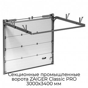 Секционные промышленные ворота ZAIGER Classic PRO 3000х3400 мм