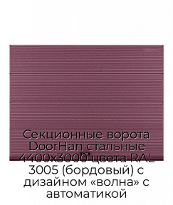 Секционные ворота DoorHan стальные 4400х3000 цвета RAL 3005 (бордовый) с дизайном «волна» с автоматикой