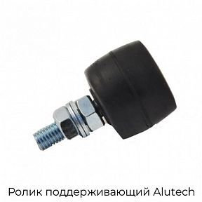 Ролик поддерживающий Alutech