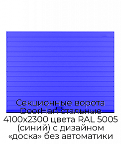 Секционные ворота DoorHan стальные 4100х2300 цвета RAL 5005 (синий) с дизайном «доска» без автоматики
