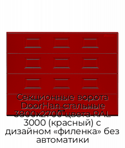 Секционные ворота DoorHan стальные 3800х2700 цвета RAL 3000 (красный) с дизайном «филенка» без автоматики preview 1
