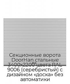 Секционные ворота DoorHan стальные 3400х2200 цвета RAL 9006 (серебристый) с дизайном «доска» без автоматики