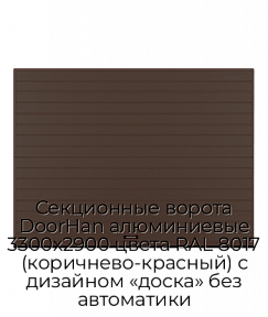 Секционные ворота DoorHan алюминиевые 3300х2900 цвета RAL 8017 (коричнево-красный) с дизайном «доска» без автоматики