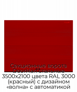 Секционные ворота DoorHan стальные 3500х2100 цвета RAL 3000 (красный) с дизайном «волна» с автоматикой preview 1