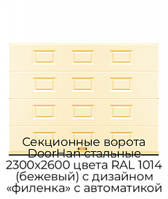 Секционные ворота DoorHan стальные 2300х2600 цвета RAL 1014 (бежевый) с дизайном «филенка» с автоматикой