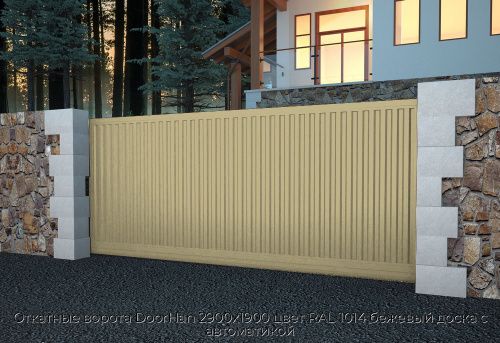 Откатные ворота DoorHan 2900х1900 цвет RAL 1014 бежевый доска с автоматикой 1