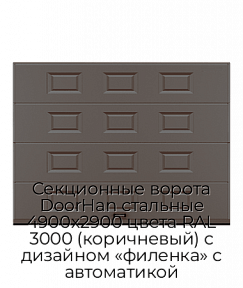 Секционные ворота DoorHan стальные 4900х2900 цвета RAL 3000 (коричневый) с дизайном «филенка» с автоматикой