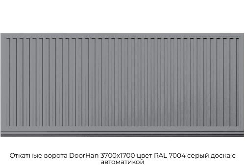 Откатные ворота DoorHan 3700х1700 цвет RAL 7004 серый доска с автоматикой 1