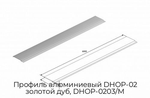 Профиль алюминиевый DHOP-02 золотой дуб, DHOP-0203/M 1