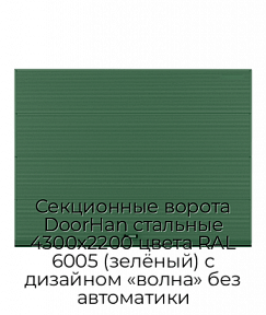 Секционные ворота DoorHan стальные 4300х2200 цвета RAL 6005 (зелёный) с дизайном «волна» без автоматики