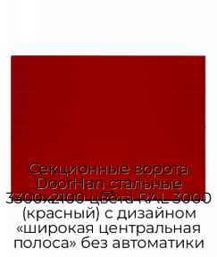 Секционные ворота DoorHan стальные 3300х2100 цвета RAL 3000 (красный) с дизайном «широкая центральная полоса» без автоматики