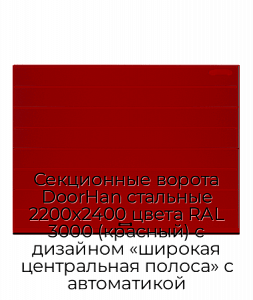 Секционные ворота DoorHan стальные 2200х2400 цвета RAL 3000 (красный) с дизайном «широкая центральная полоса» с автоматикой preview 1
