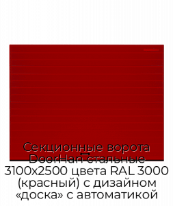 Секционные ворота DoorHan стальные 3100х2500 цвета RAL 3000 (красный) с дизайном «доска» с автоматикой preview 1