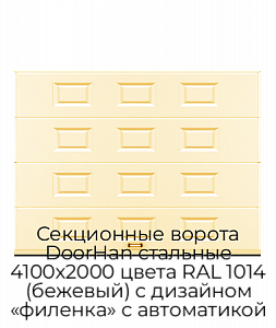 Секционные ворота DoorHan стальные 4100х2000 цвета RAL 1014 (бежевый) с дизайном «филенка» с автоматикой preview 1