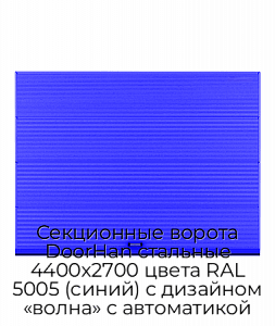 Секционные ворота DoorHan стальные 4400х2700 цвета RAL 5005 (синий) с дизайном «волна» с автоматикой preview 1