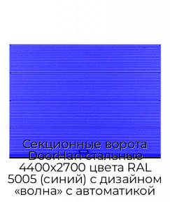 Секционные ворота DoorHan стальные 4400х2700 цвета RAL 5005 (синий) с дизайном «волна» с автоматикой