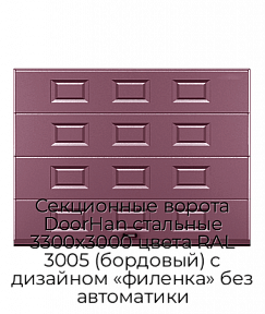 Секционные ворота DoorHan стальные 3300х3000 цвета RAL 3005 (бордовый) с дизайном «филенка» без автоматики
