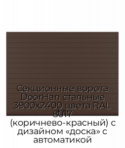 Секционные ворота DoorHan стальные 3900х2400 цвета RAL 8017 (коричнево-красный) с дизайном «доска» с автоматикой preview 1