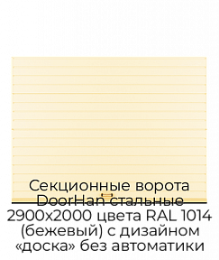 Секционные ворота DoorHan стальные 2900х2000 цвета RAL 1014 (бежевый) с дизайном «доска» без автоматики