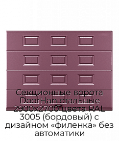 Секционные ворота DoorHan стальные 2900х2700 цвета RAL 3005 (бордовый) с дизайном «филенка» без автоматики