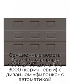 Секционные ворота DoorHan стальные 4600х2400 цвета RAL 3000 (коричневый) с дизайном «филенка» с автоматикой