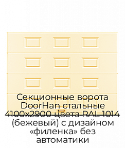 Секционные ворота DoorHan стальные 4100х2900 цвета RAL 1014 (бежевый) с дизайном «филенка» без автоматики