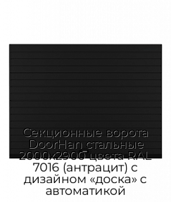 Секционные ворота DoorHan стальные 2000х2900 цвета RAL 7016 (антрацит) с дизайном «доска» с автоматикой