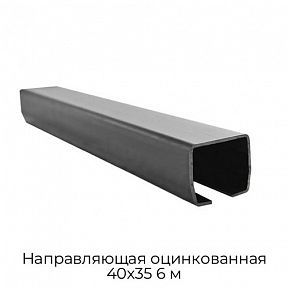 Направляющая оцинкованная 40х35 6 м