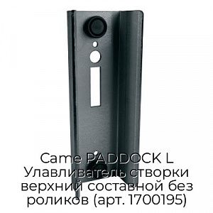 Улавливатель створки верхний составной без роликов (арт. 1700195) Came PADDOCK L preview 1