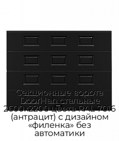 Секционные ворота DoorHan стальные 2600х2200 цвета RAL 7016 (антрацит) с дизайном «филенка» без автоматики