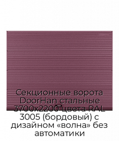 Секционные ворота DoorHan стальные 3700х2200 цвета RAL 3005 (бордовый) с дизайном «волна» без автоматики