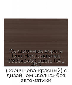 Секционные ворота DoorHan стальные 3800х2400 цвета RAL 8017 (коричнево-красный) с дизайном «волна» без автоматики