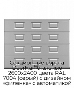 Секционные ворота DoorHan стальные 2600х2400 цвета RAL 7004 (серый) с дизайном «филенка» с автоматикой