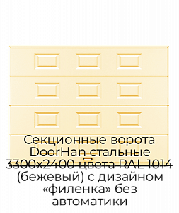 Секционные ворота DoorHan стальные 3300х2400 цвета RAL 1014 (бежевый) с дизайном «филенка» без автоматики preview 1