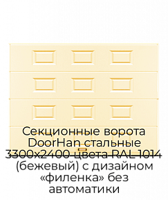 Секционные ворота DoorHan стальные 3300х2400 цвета RAL 1014 (бежевый) с дизайном «филенка» без автоматики