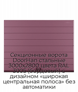 Секционные ворота DoorHan стальные 3000х2800 цвета RAL 3005 (бордовый) с дизайном «широкая центральная полоса» без автоматики preview 1