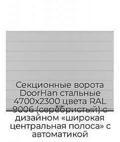 Секционные ворота DoorHan стальные 4700х2300 цвета RAL 9006 (серебристый) с дизайном «широкая центральная полоса» с автоматикой