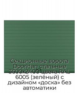 Секционные ворота DoorHan стальные 3600х2400 цвета RAL 6005 (зелёный) с дизайном «доска» без автоматики preview 1