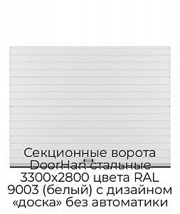 Секционные ворота DoorHan стальные 3300х2800 цвета RAL 9003 (белый) с дизайном «доска» без автоматики preview 1