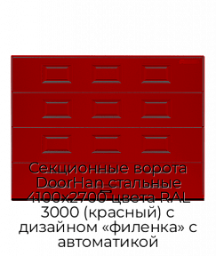 Секционные ворота DoorHan стальные 4100х2700 цвета RAL 3000 (красный) с дизайном «филенка» с автоматикой