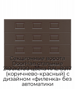 Секционные ворота DoorHan стальные 2100х2100 цвета RAL 8017 (коричнево-красный) с дизайном «филенка» без автоматики preview 1
