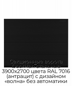Секционные ворота DoorHan стальные 3900х2700 цвета RAL 7016 (антрацит) с дизайном «волна» без автоматики preview 1