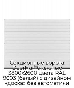 Секционные ворота DoorHan стальные 3800х2600 цвета RAL 9003 (белый) с дизайном «доска» без автоматики preview 1