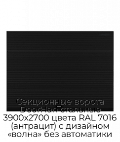 Секционные ворота DoorHan стальные 3900х2700 цвета RAL 7016 (антрацит) с дизайном «волна» без автоматики