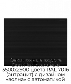 Секционные ворота DoorHan стальные 3500х2900 цвета RAL 7016 (антрацит) с дизайном «волна» с автоматикой