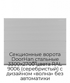 Секционные ворота DoorHan стальные 3300х2700 цвета RAL 9006 (серебристый) с дизайном «волна» без автоматики